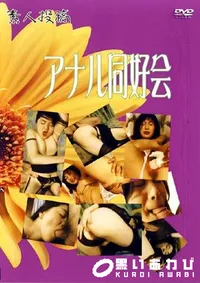 【素人投稿 アナル同好会 1 】の一覧画像