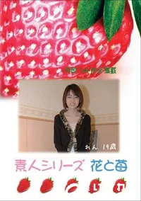 【素人シリーズ 花と苺 #259 】の一覧画像