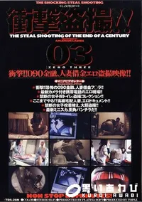 【衝撃盗撮 3 】の一覧画像