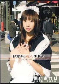 【秋葉原素人生撮り アミ 19歳 】の一覧画像