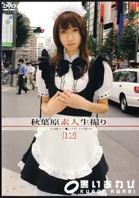 【秋葉原素人生撮り りん18歳 】の一覧画像