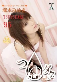 【つゆダク Vol.95 】の一覧画像