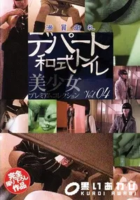 【デパート和式トイレ 4 】の一覧画像