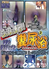 【糞尿浴 2 】の一覧画像