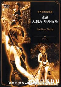 【残酷人間馬野外牧場 】の一覧画像