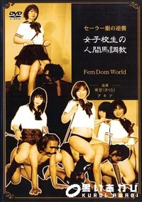 【女子校生の人間馬調教 】の一覧画像