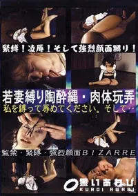 【若妻縛り陶酔縄 肉体玩弄 】の一覧画像