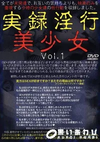 【実録淫行 美少女 1 】の一覧画像