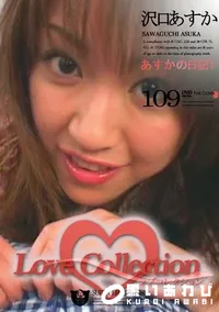 【Love Collection 109 あすかの日記 1 】の一覧画像
