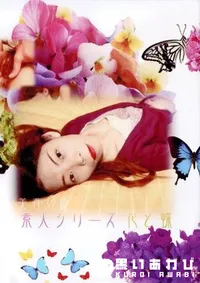 【素人シリーズ 花と蝶 128　美香　32歳 】の一覧画像