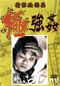 【極強姦 】の一覧画像