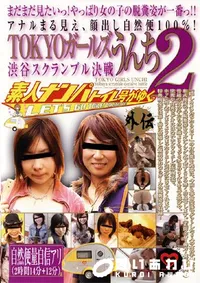 【TOKYOガールズうんち 2 渋谷スクランブル決戦 】の一覧画像