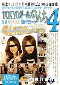 【TOKYOガールズうんち 4 】の一覧画像
