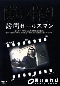 【隠し撮り訪問セールスマン 】の一覧画像