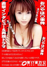 【お○やは○事件 直撃インタビュー&再現ドラマ 1 】の一覧画像