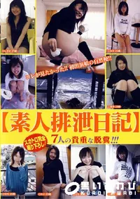 【素人排泄日記 】の一覧画像