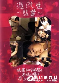 【過激生 監禁 】の一覧画像