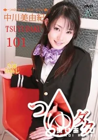 【つゆダク Vol.101 】の一覧画像