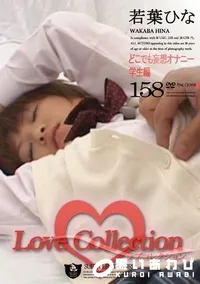 【Love Collection 158 どこでも妄想オナニー 学生編 】の一覧画像