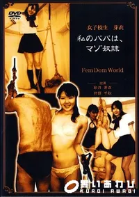 【私のパパはマゾ奴隷 】の一覧画像