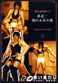 【暴虐 闇の女王千晶 】の一覧画像