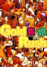 【Gold Rush 素人娘 1 】の一覧画像