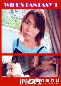 【WIFES FANTASY 1 】の一覧画像