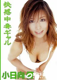 【快感中毒ギャル 】の一覧画像