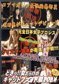 【女だらけのキャットファイト祭2004上巻 】の一覧画像