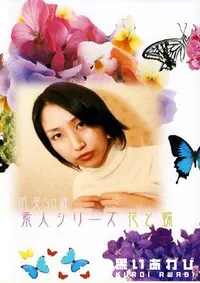 【素人シリーズ 花と蝶 133 明美30歳 】の一覧画像