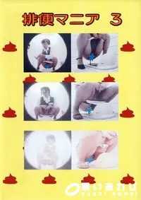 【排便マニア 3 】の一覧画像