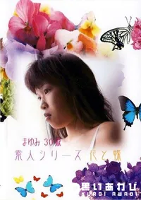 【素人シリーズ 花と蝶 141 まゆみ 30歳 】の一覧画像