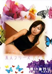 【素人シリーズ 花と蝶 142 さつき 32歳 】の一覧画像