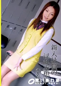 【新入社員の淫乱妄想癖 】の一覧画像