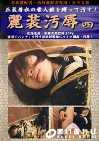 【麗装汚辱 四 】の一覧画像