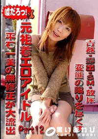 【元祖着エロアイドル 平石一美の無修正が大流出 Part12 】の一覧画像