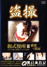 【和式便所 3 排泄と放尿 】の一覧画像