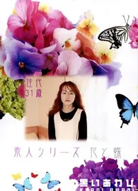 【素人シリーズ 花と蝶 145 佳代 31歳 】の一覧画像