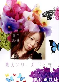 【素人シリーズ 花と蝶 148 倫子 35歳 】の一覧画像