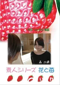 【素人シリーズ　花と苺 #270 】の一覧画像
