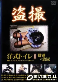【洋式トイレ1 排泄と放尿 】の一覧画像