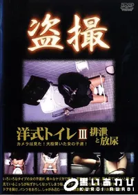 【洋式トイレ3 排泄と放尿 】の一覧画像