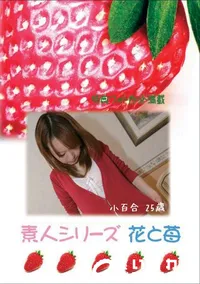 【素人シリーズ　花と苺 #274 】の一覧画像