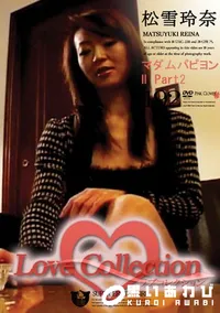 【Love Collection 192 マダムパピヨン  Part2 】の一覧画像