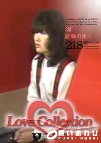 【Love Collection 218 SM 陵辱の果て 】の一覧画像