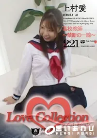 【Love Collection 221 高校教師 〜禁断の一線〜 】の一覧画像