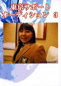【東京サポートオーディション 3 】の一覧画像
