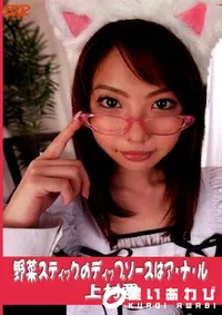 【野菜スティックのディップソースはア ナ ル 】の一覧画像