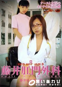 【RED HOT JAM レッドホット ジャム 3 藤井肛門外科 】の一覧画像