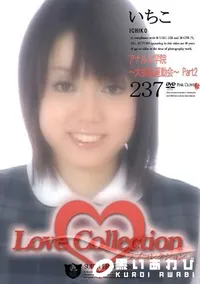 【Love Collection 237 アナル女学院 〜大拡張運動会〜 Part2 】の一覧画像